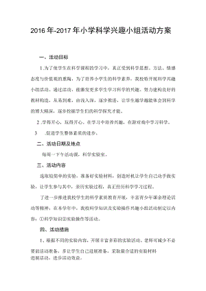 小学生科学兴趣小组活动计划和教案.docx