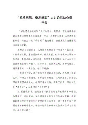 小学校长关于解放思想奋发进取大讨论活动心得感悟范文(四篇).docx