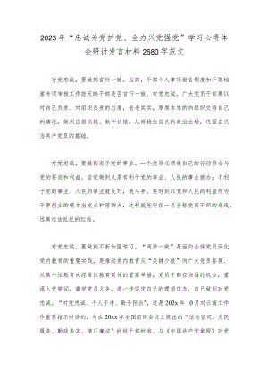 2023年“忠诚为党护党、全力兴党强党”学习心得体会研讨发言材料2680字范文.docx