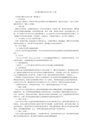 反诈骗主题班会活动方案（5篇）.docx