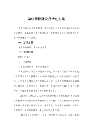 2023年学校“师德建设教育月”活动方案(四篇).docx