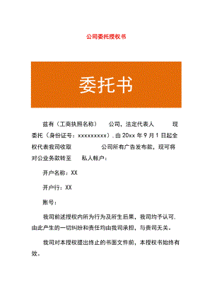 公司委托授权书.docx
