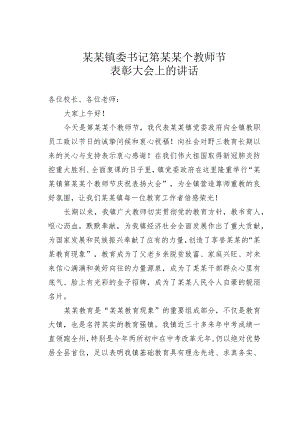 某某镇委书记第某某个教师节表彰大会上的讲话.docx