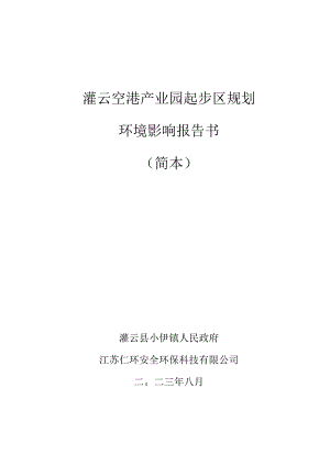 灌云空港产业园起步区规划环境影响报告书.docx
