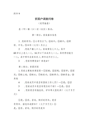 (附件9)贫困户调查问卷.docx