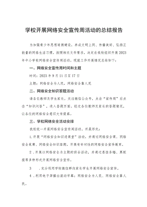 (四篇)学校2023年开展网络安全宣传周活动的总结报告.docx
