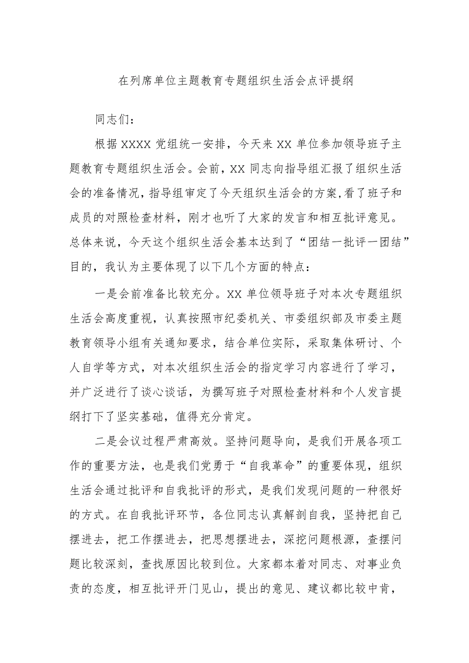 在列席单位主题教育专题组织生活会点评提纲.docx_第1页