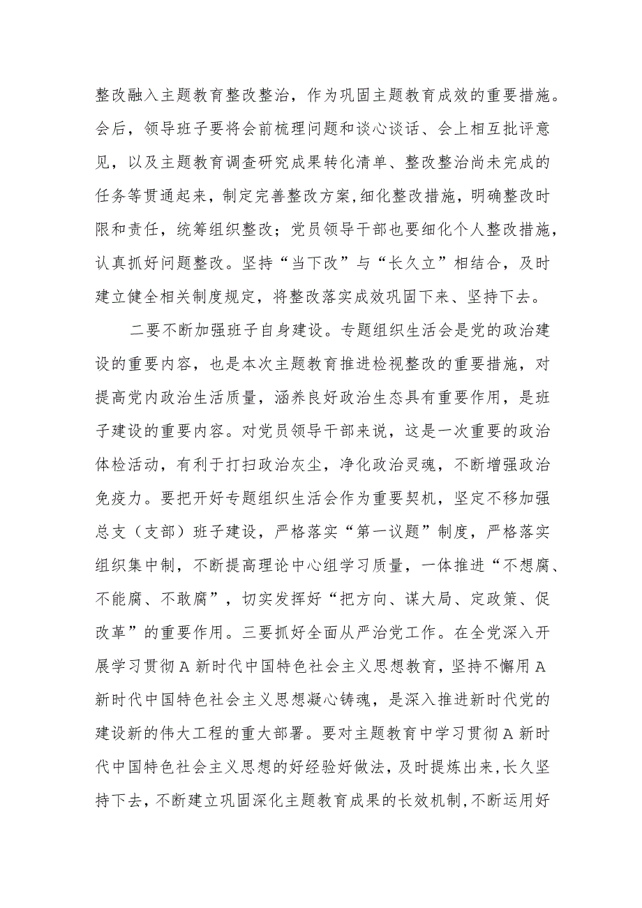 在列席单位主题教育专题组织生活会点评提纲.docx_第3页