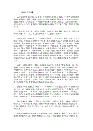 三国演义读后感不超过四百字集合.docx