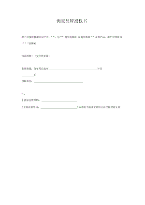 淘宝品牌授权书范本.docx