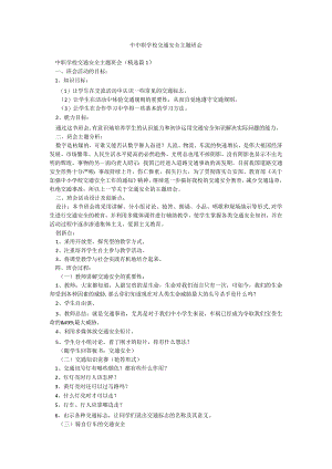 中中职学校交通安全主题班会.docx