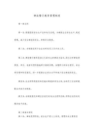 事故警示教育管理制度.docx