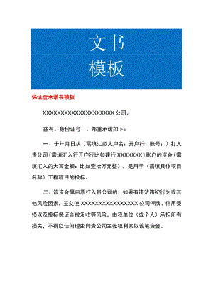 保证金承诺书模板.docx