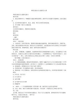 寒假交通安全主题班会5篇.docx
