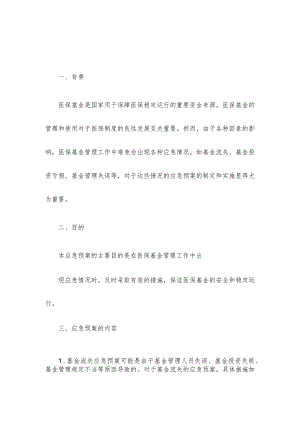 医保基金管理应急预案.docx
