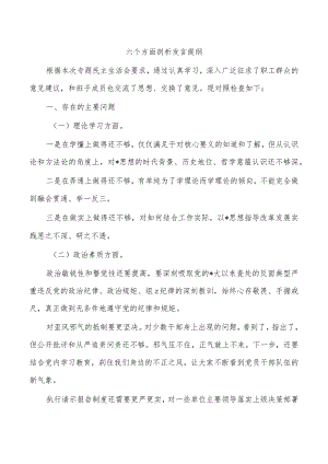 六个方面剖析发言提纲.docx