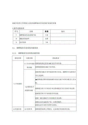福建中医药大学附属人民医院麻醉临床信息系统扩展询价参数.docx