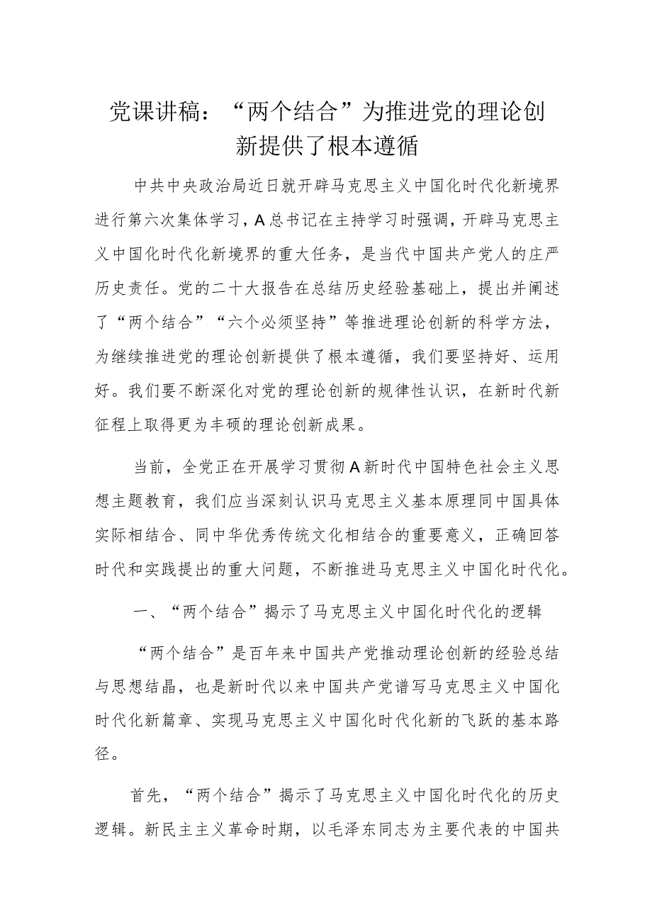 党课讲稿：“两个结合”为推进党的理论创新提供了根本遵循.docx_第1页