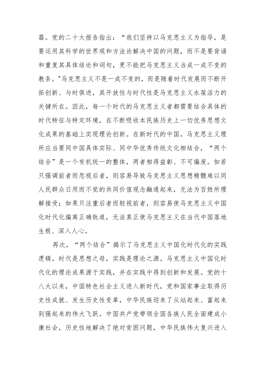 党课讲稿：“两个结合”为推进党的理论创新提供了根本遵循.docx_第3页