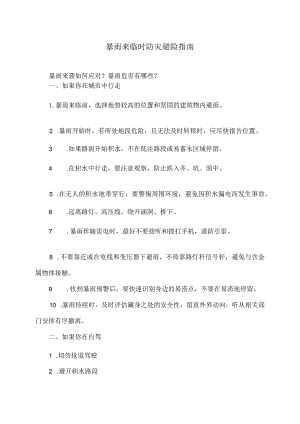 暴雨来临时防灾避险指南（2023年）.docx