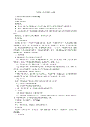 五年级安全教育主题班会5篇.docx