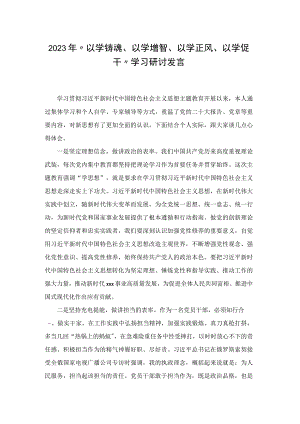 2023“以学铸魂、以学增智、以学正风、以学促干”学习研讨发言.docx