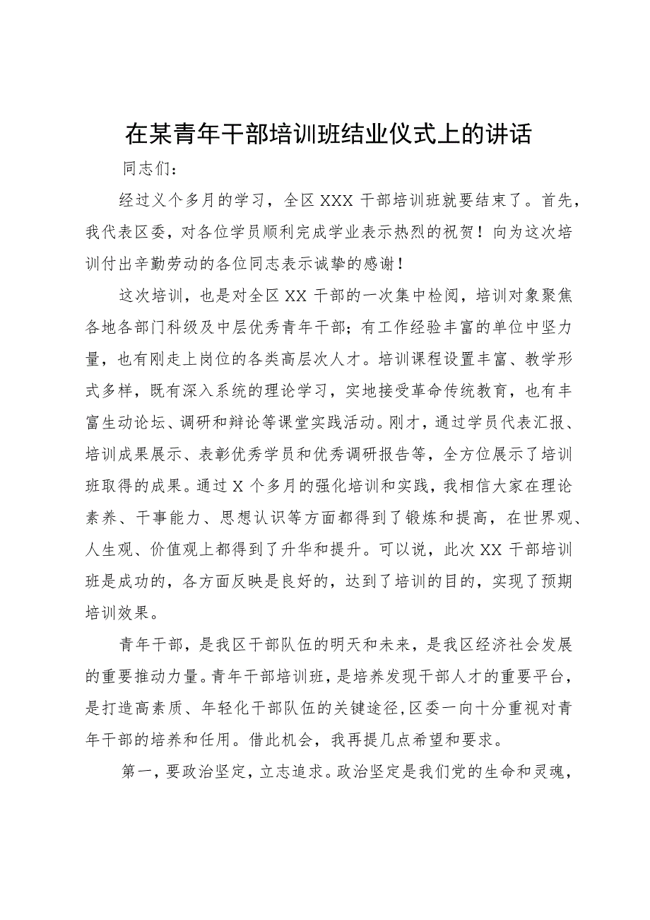 在某青年干部培训班结业仪式上的讲话.docx_第1页