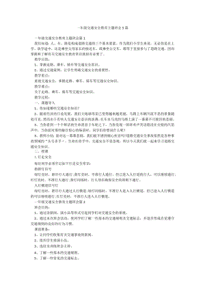 一年级交通安全教育主题班会5篇.docx