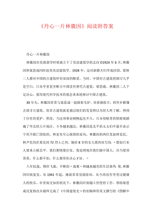 《丹心一片林徽因》阅读附答案.docx