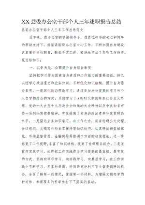 XX县委办公室干部个人三年述职报告总结.docx