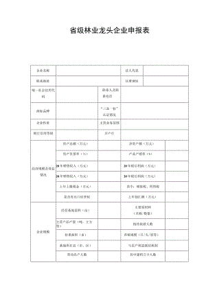 省级林业龙头企业申报表.docx