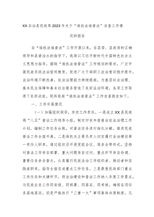 XX自治县民政局2023年关于“谁执法谁普法”自查工作情况的报告.docx