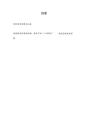 村级财务管理情况汇报和账务管理讲话稿.docx