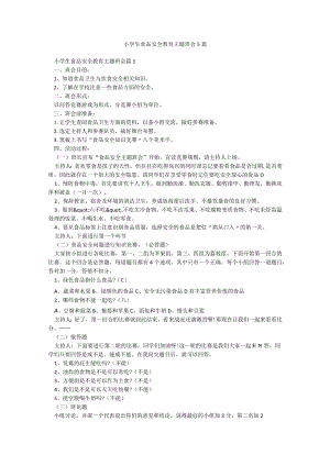 小学生食品安全教育主题班会5篇.docx