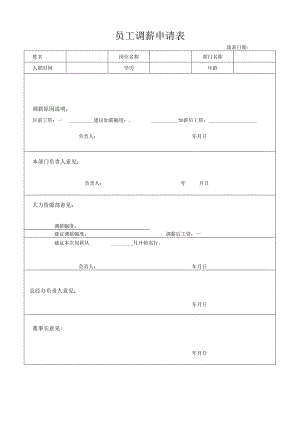 员工调薪申请表.docx