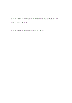 在公司“持之以恒强化理论武装驰而不息抓实主题教育”中心组个人学习发言稿.docx