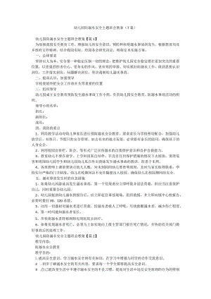 幼儿园防溺水安全主题班会教案（7篇）.docx