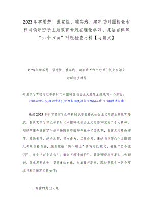 2023年学思想、强党性、重实践、建新功对照检查材料与领导班子主题教育专题在理论学习、廉洁自律等“六个方面”对照检查材料【两篇文】.docx