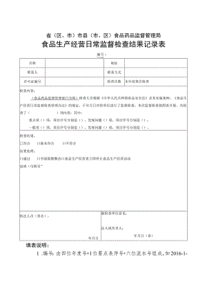 省区、市市县市、区食品药品监督管理局食品生产经营日常监督检查结果记录表.docx