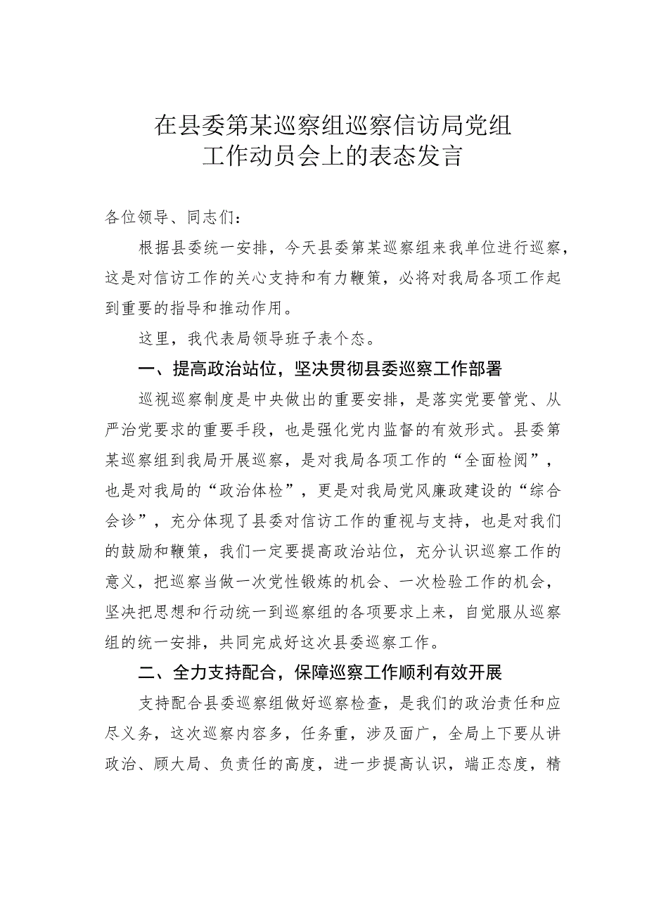 在县委第某巡察组巡察信访局党组工作动员会上的表态发言.docx_第1页