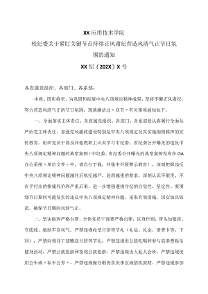 XX应用技术学院校纪委关于紧盯关键节点 持续正风肃纪 营造风清气正节日氛围的通知.docx
