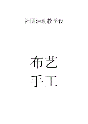 小学兴趣小组(社团)——布艺手工教学设计.docx