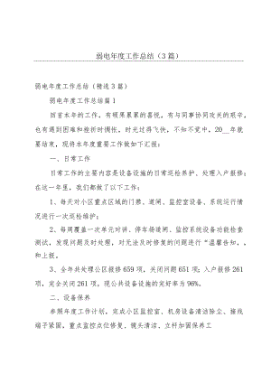 弱电年度工作总结（3篇）.docx
