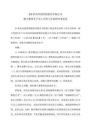 XX阳光科技控股股份有限公司独立董事关于对上交所工作函的回复意见.docx