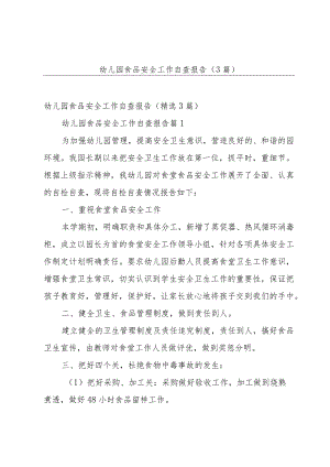 幼儿园食品安全工作自查报告（3篇）.docx
