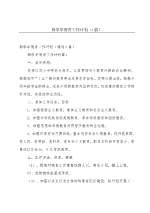 新学年德育工作计划（3篇）.docx