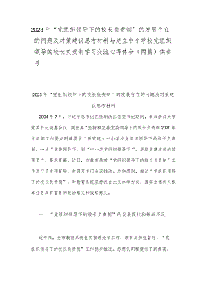 2023年“党组织领导下的校长负责制”的发展存在的问题及对策建议思考材料与建立中小学校党组织领导的校长负责制学习交流心得体会（两篇）供参考.docx