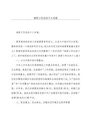 城管工作总结个人9篇.docx