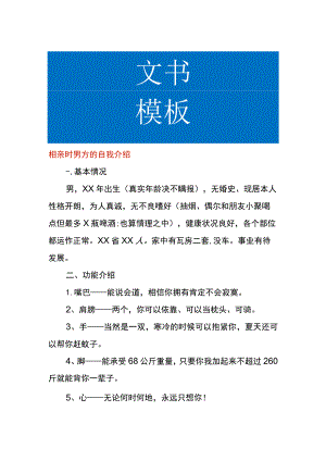 相亲时男方的自我介绍.docx