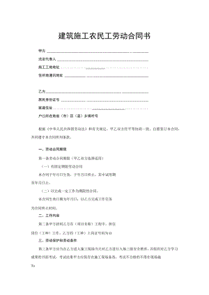建筑施工农民工劳动合同书.docx